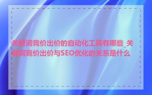 关键词竞价出价的自动化工具有哪些_关键词竞价出价与SEO优化的关系是什么