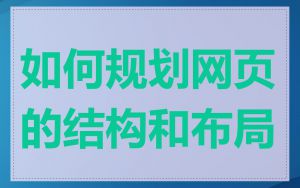 如何规划网页的结构和布局