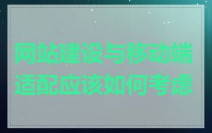 网站建设与移动端适配应该如何考虑