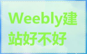 Weebly建站好不好