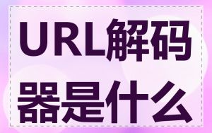 URL解码器是什么