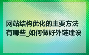 网站结构优化的主要方法有哪些_如何做好外链建设