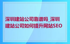深圳建站公司靠谱吗_深圳建站公司如何提升网站SEO