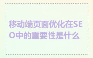 移动端页面优化在SEO中的重要性是什么