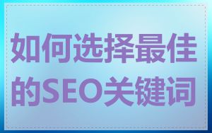 如何选择最佳的SEO关键词