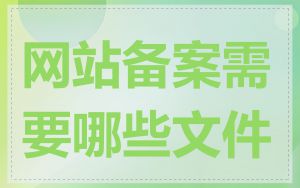 网站备案需要哪些文件
