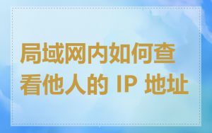 局域网内如何查看他人的 IP 地址