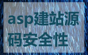 asp建站源码安全性