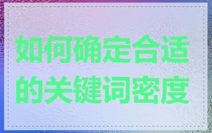 如何确定合适的关键词密度