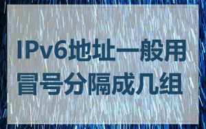 IPv6地址一般用冒号分隔成几组