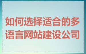 如何选择适合的多语言网站建设公司