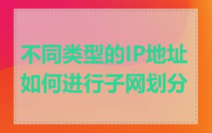 不同类型的IP地址如何进行子网划分