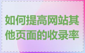 如何提高网站其他页面的收录率
