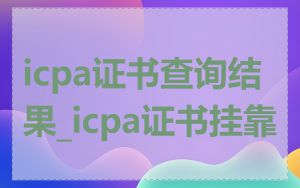 icpa证书查询结果_icpa证书挂靠