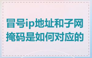 冒号ip地址和子网掩码是如何对应的