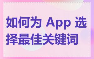 如何为 App 选择最佳关键词