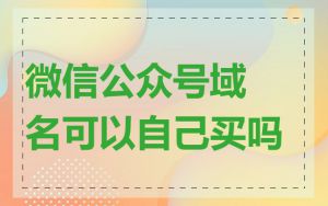 微信公众号域名可以自己买吗