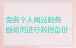 免费个人网站服务器如何进行数据备份