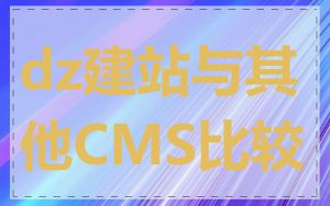 dz建站与其他CMS比较