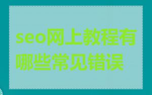 seo网上教程有哪些常见错误