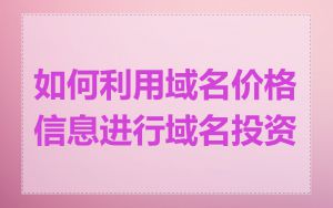 如何利用域名价格信息进行域名投资