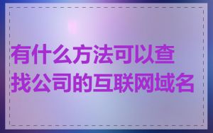 有什么方法可以查找公司的互联网域名
