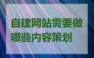 自建网站需要做哪些内容策划