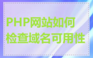 PHP网站如何检查域名可用性