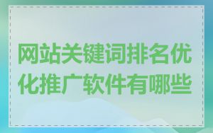 网站关键词排名优化推广软件有哪些
