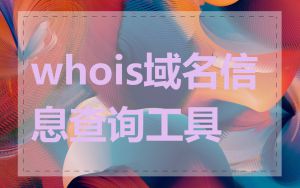 whois域名信息查询工具