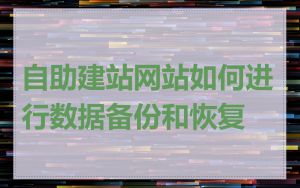 自助建站网站如何进行数据备份和恢复