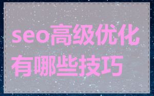 seo高级优化有哪些技巧