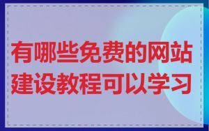 有哪些免费的网站建设教程可以学习