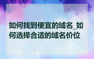 如何找到便宜的域名_如何选择合适的域名价位