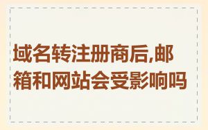 域名转注册商后,邮箱和网站会受影响吗