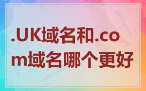 .UK域名和.com域名哪个更好