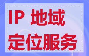 IP 地域定位服务