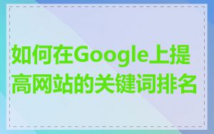 如何在Google上提高网站的关键词排名