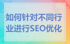 如何针对不同行业进行SEO优化