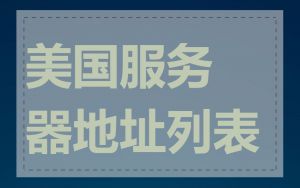 美国服务器地址列表