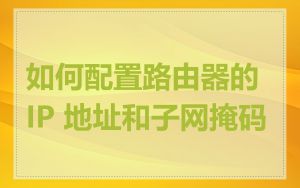 如何配置路由器的 IP 地址和子网掩码