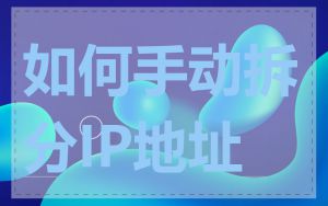 如何手动拆分IP地址