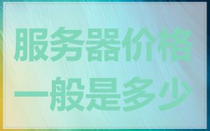 服务器价格一般是多少
