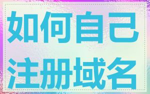 如何自己注册域名