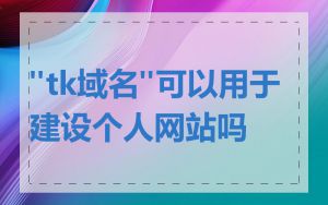 "tk域名"可以用于建设个人网站吗