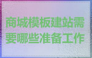 商城模板建站需要哪些准备工作