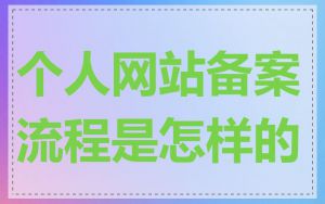 个人网站备案流程是怎样的