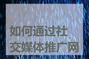 如何通过社交媒体推广网站