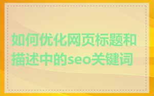 如何优化网页标题和描述中的seo关键词