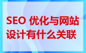 SEO 优化与网站设计有什么关联